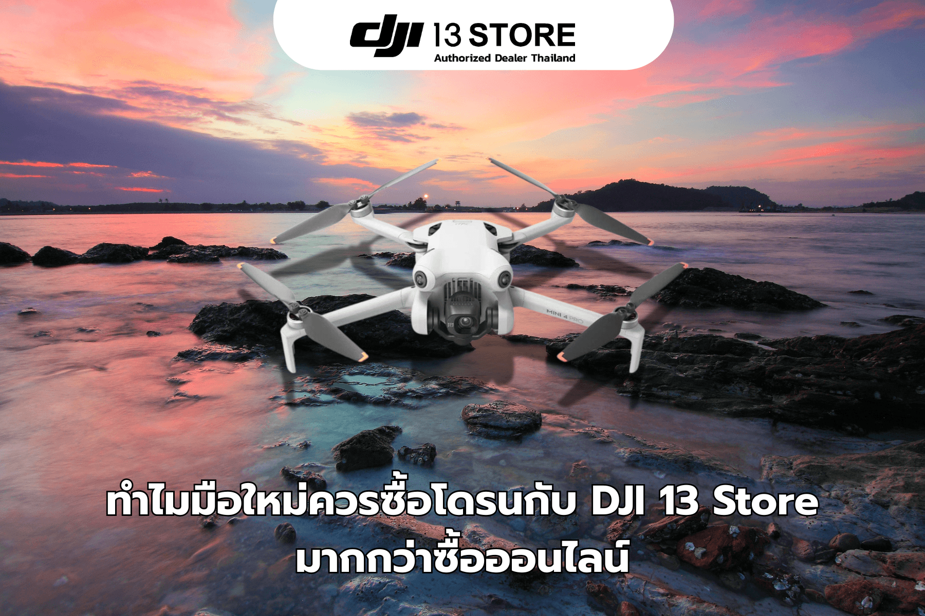 ทำไมมือใหม่ควรซื้อโดรนกับ DJI 13 Store มากกว่าซื้อออนไลน์