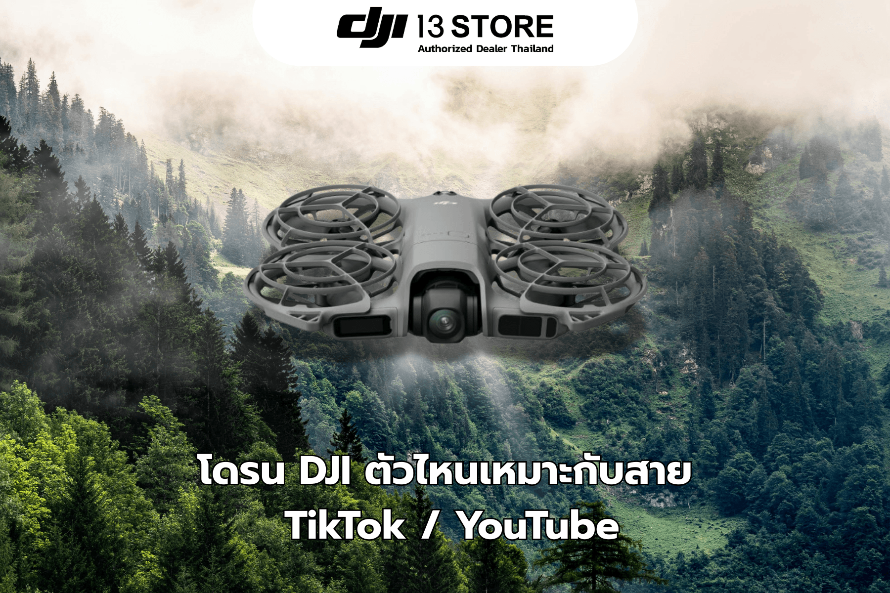 โดรน DJI ตัวไหนเหมาะกับสาย TikTok / YouTube
