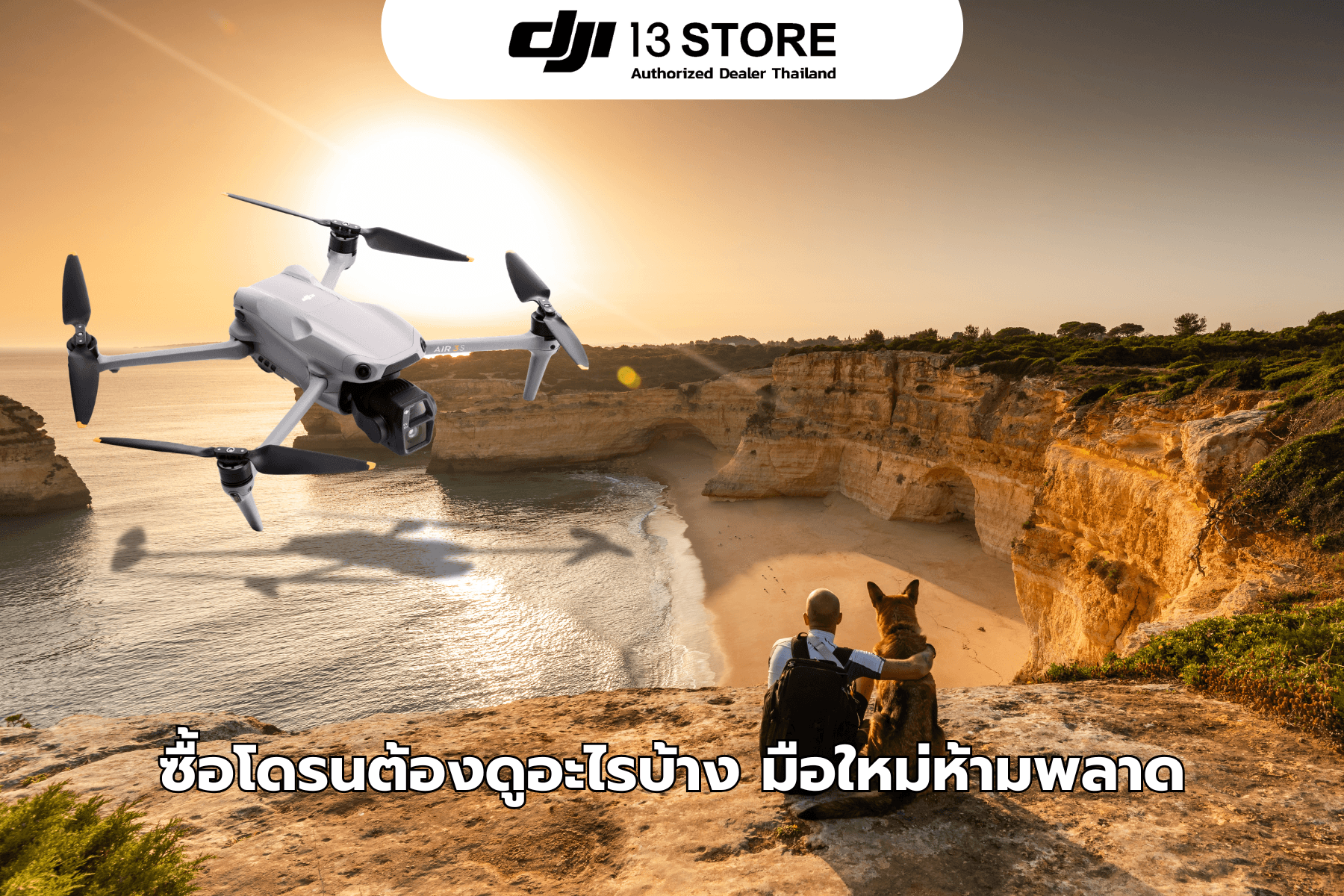 ซื้อโดรนต้องดูอะไรบ้าง มือใหม่ห้ามพลาด