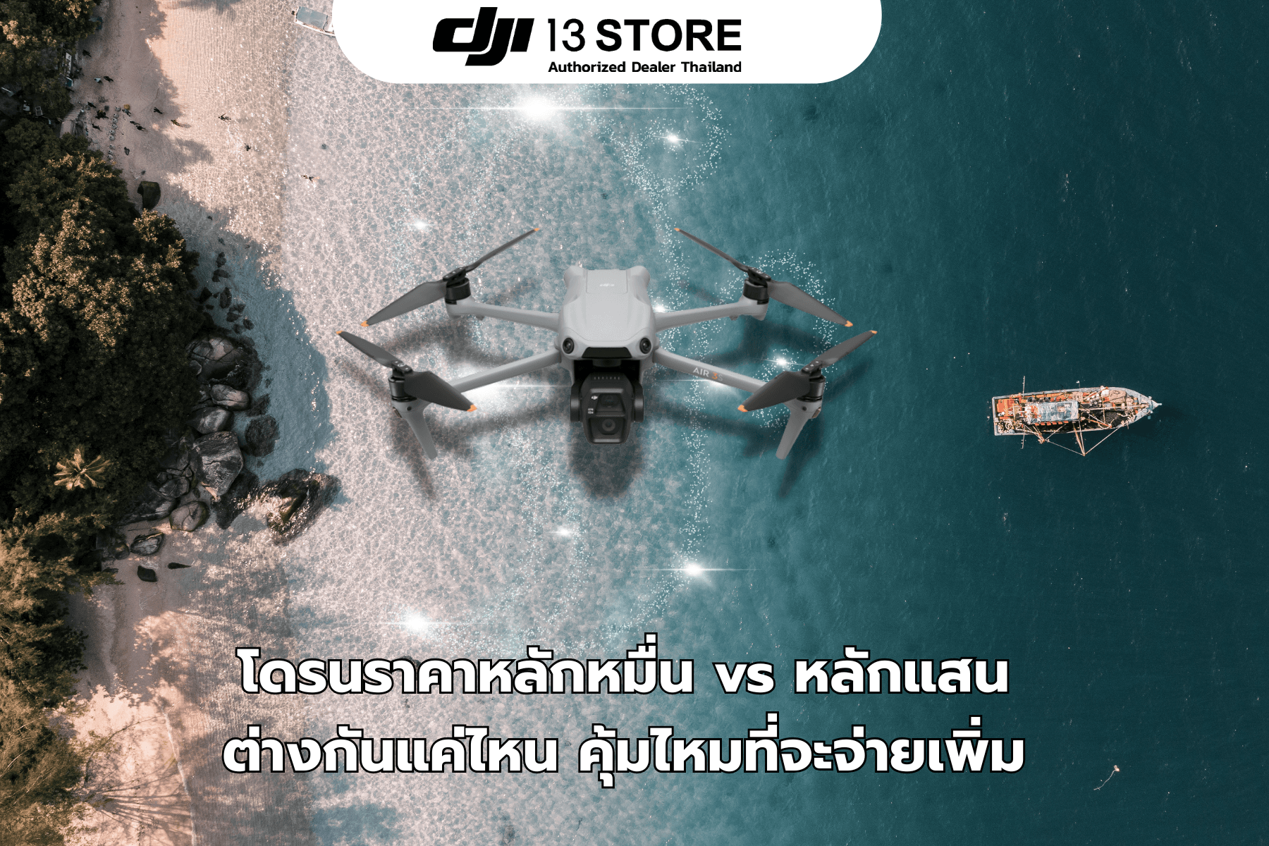 โดรนราคาหลักหมื่น vs หลักแสน ต่างกันแค่ไหน คุ้มไหมที่จะจ่ายเพิ่ม