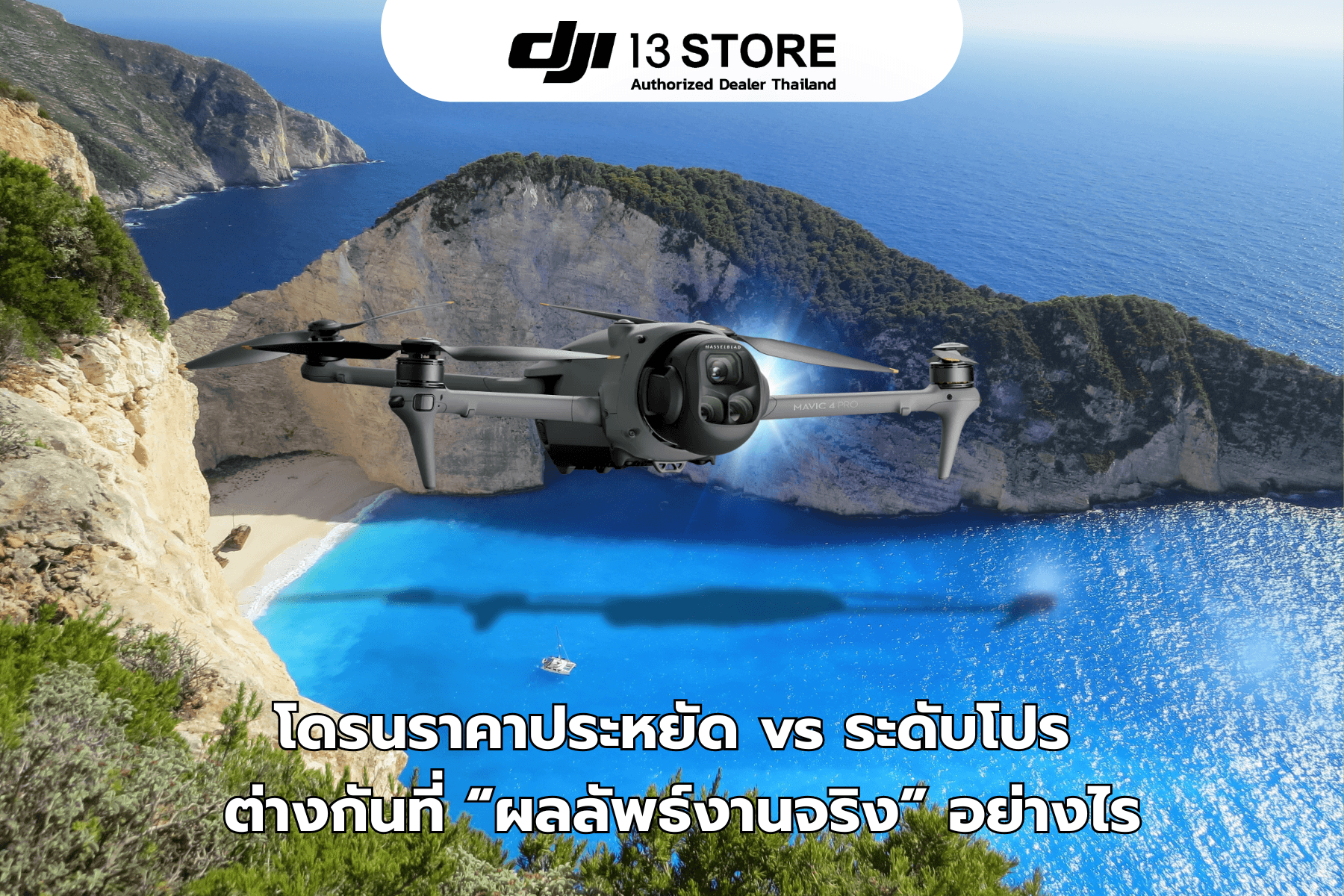 โดรนราคาประหยัด vs ระดับโปร ต่างกันที่ “ผลลัพธ์งานจริง” อย่างไร