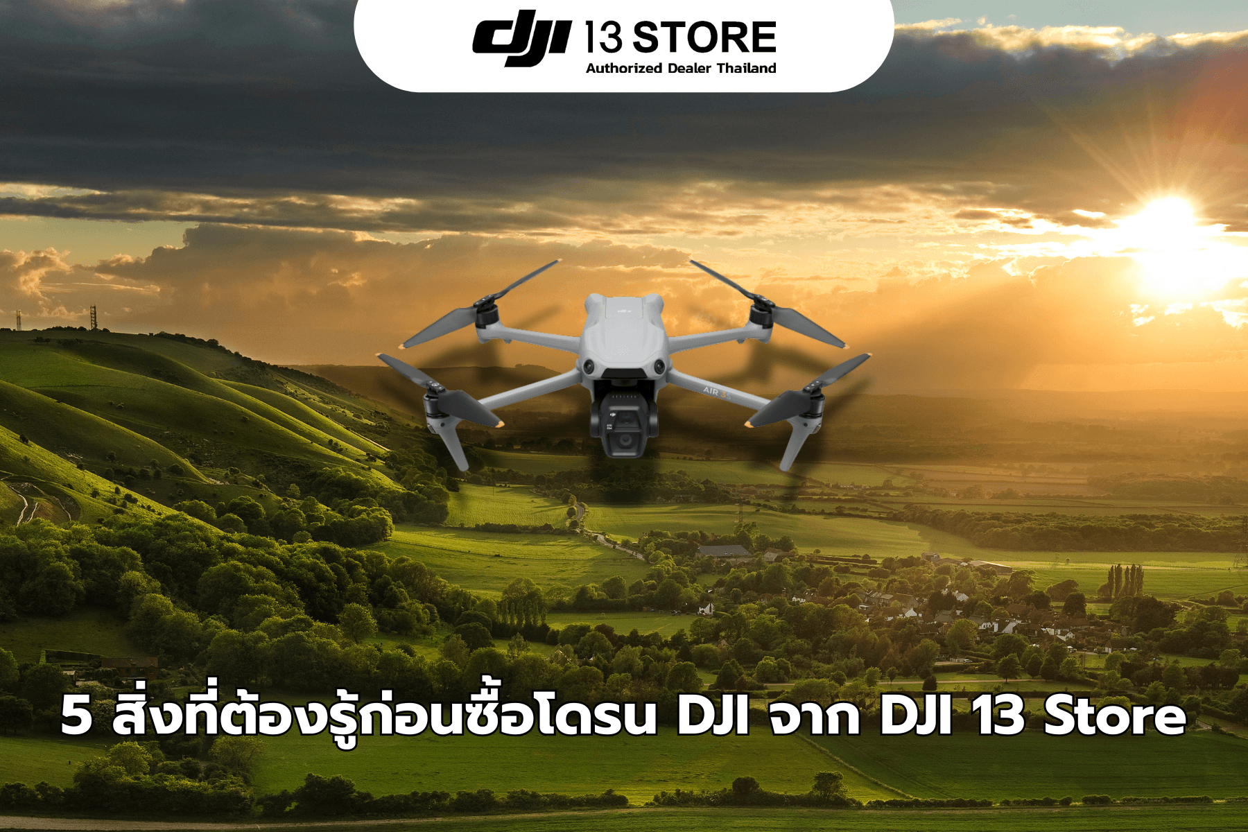 5 สิ่งที่ต้องรู้ก่อนซื้อโดรน DJI จาก DJI 13 Store