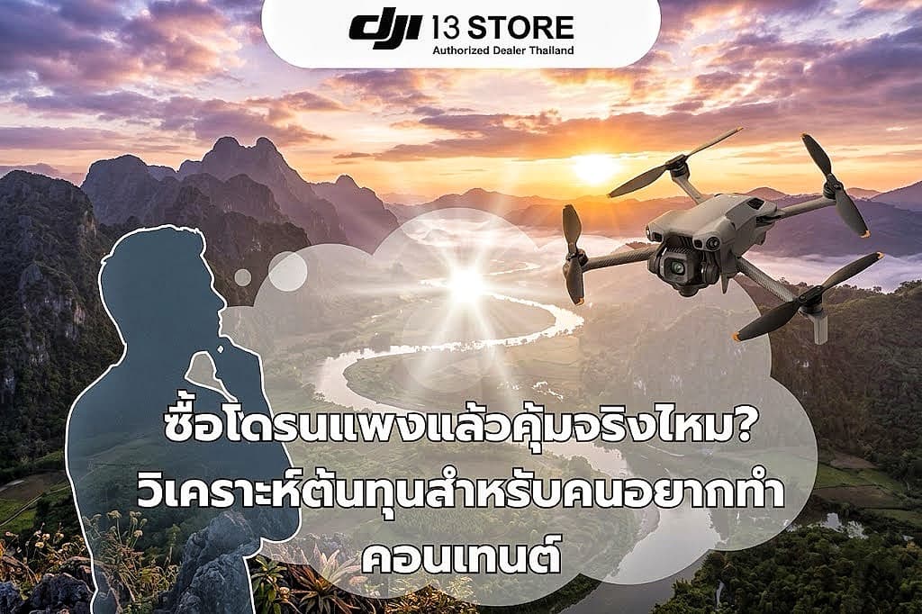 ซื้อโดรนแพงแล้วคุ้มจริงไหม? วิเคราะห์ต้นทุนสำหรับคนอยากทำคอนเทนต์