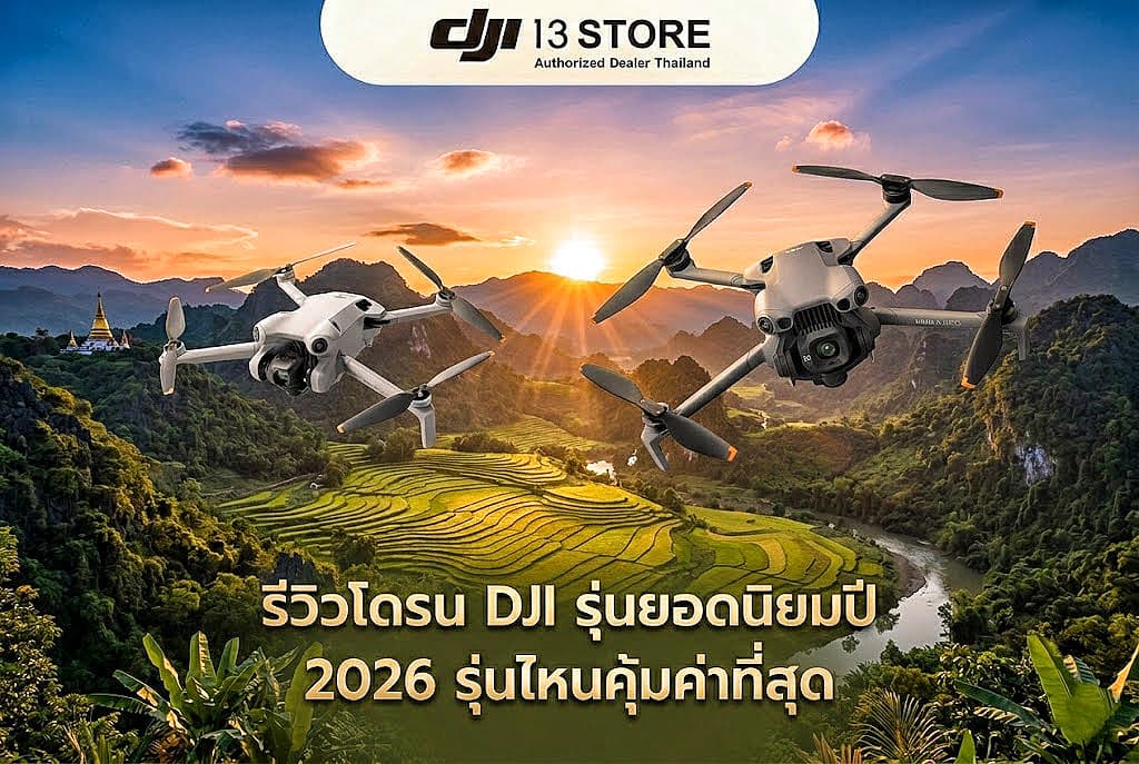 รีวิวโดรน DJI รุ่นยอดนิยมปี 2026 รุ่นไหนคุ้มค่าที่สุด