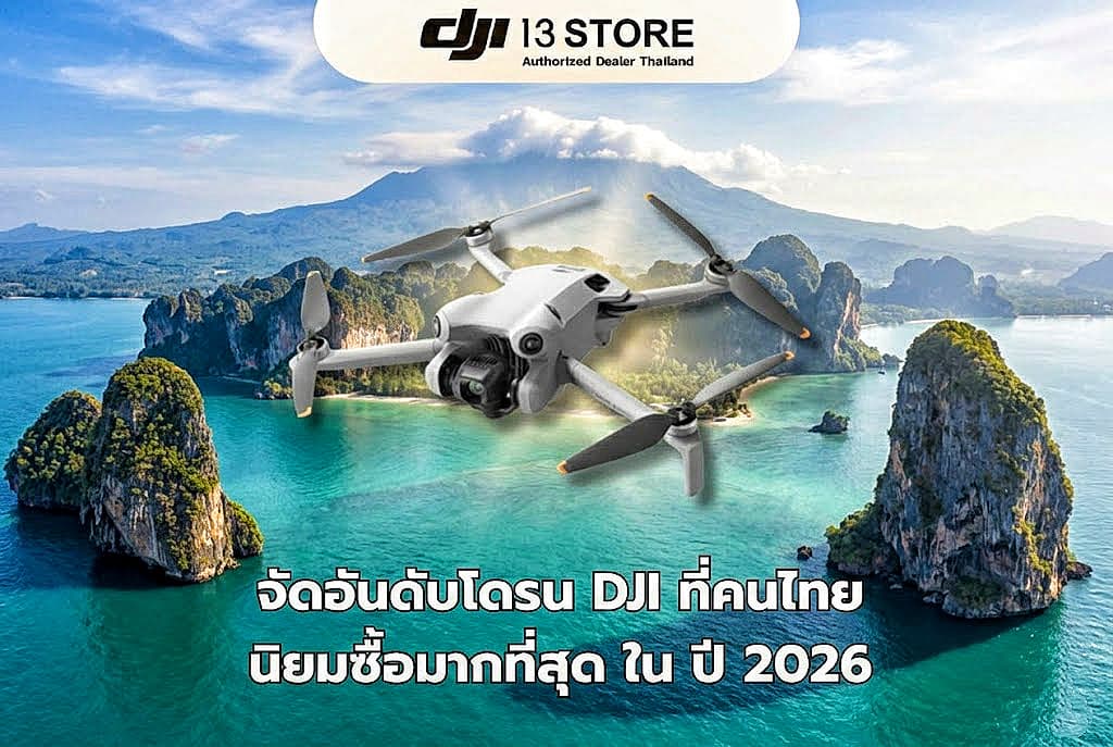 จัดอันดับโดรน DJI ที่คนไทยนิยมซื้อมากที่สุด ใน ปี 2026