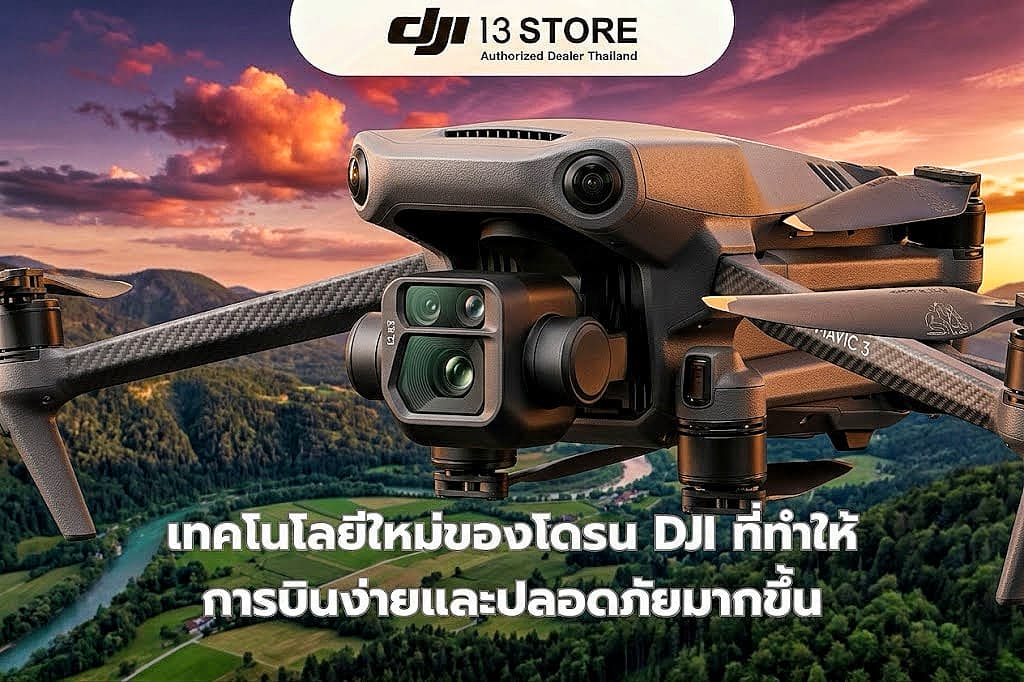 เทคโนโลยีใหม่ของโดรน DJI ที่ทำให้การบินง่ายและปลอดภัยมากขึ้น