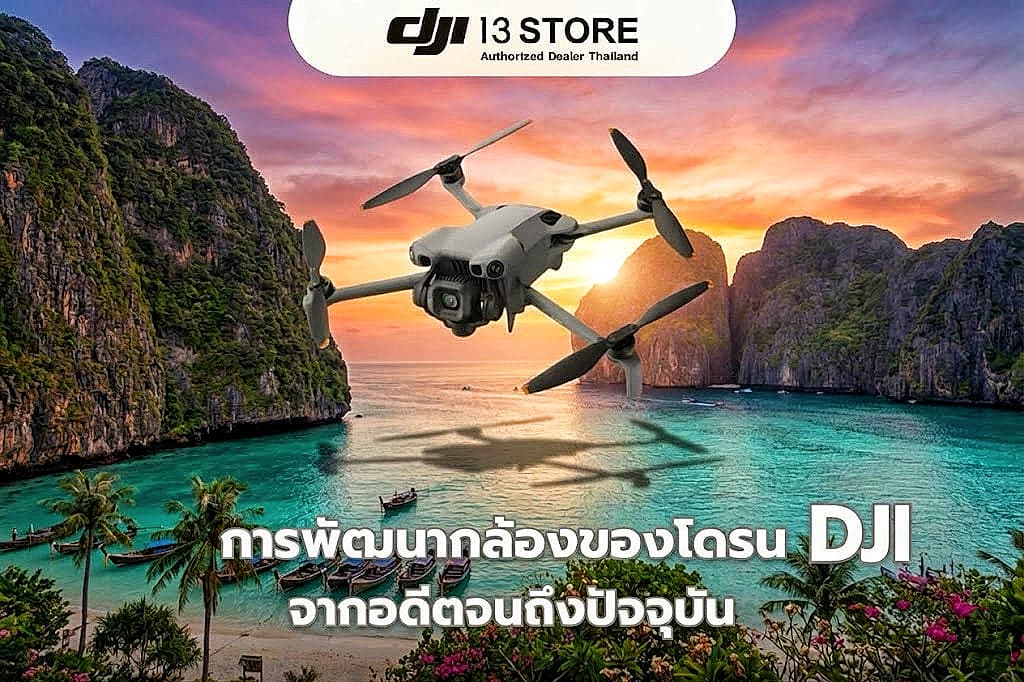 การพัฒนากล้องของโดรน DJI จากอดีตจนถึงปัจจุบัน