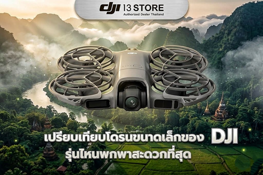เปรียบเทียบโดรนขนาดเล็กของ DJI รุ่นไหนพกพาสะดวกที่สุด