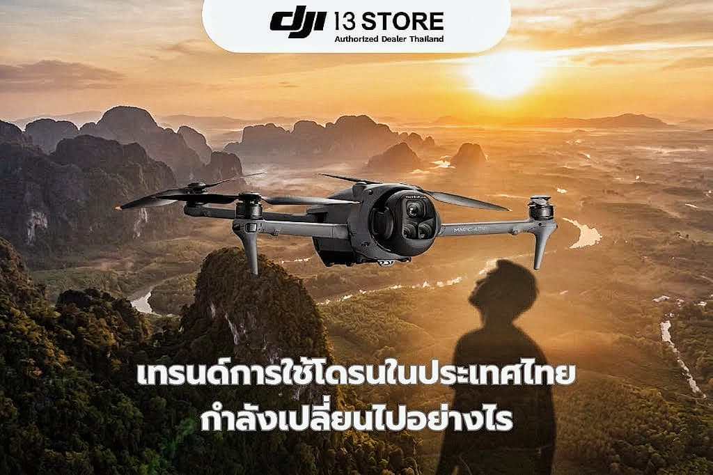 เทรนด์การใช้โดรนในประเทศไทยกำลังเปลี่ยนไปอย่างไร