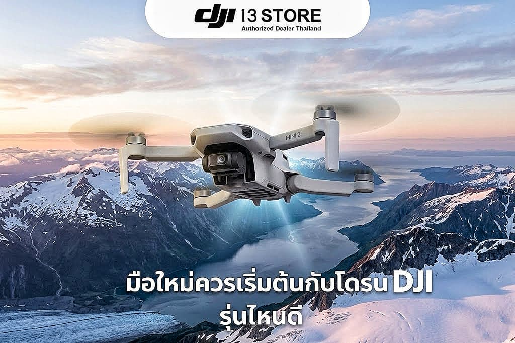 มือใหม่ควรเริ่มต้นกับโดรน DJI รุ่นไหนดี