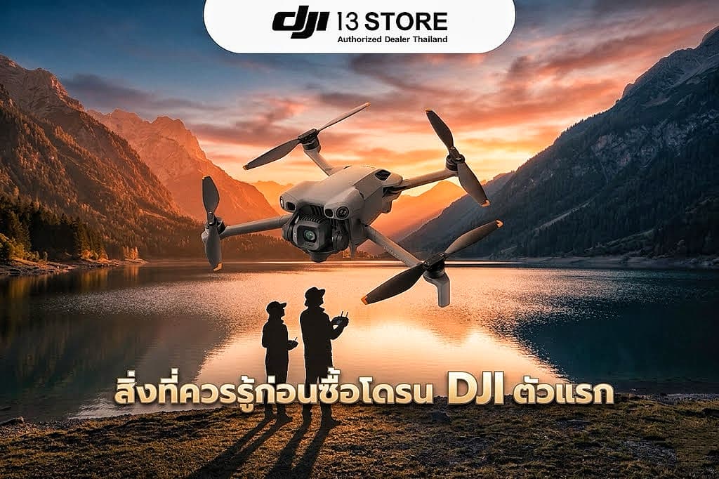 สิ่งที่ควรรู้ก่อนซื้อโดรน DJI ตัวแรก