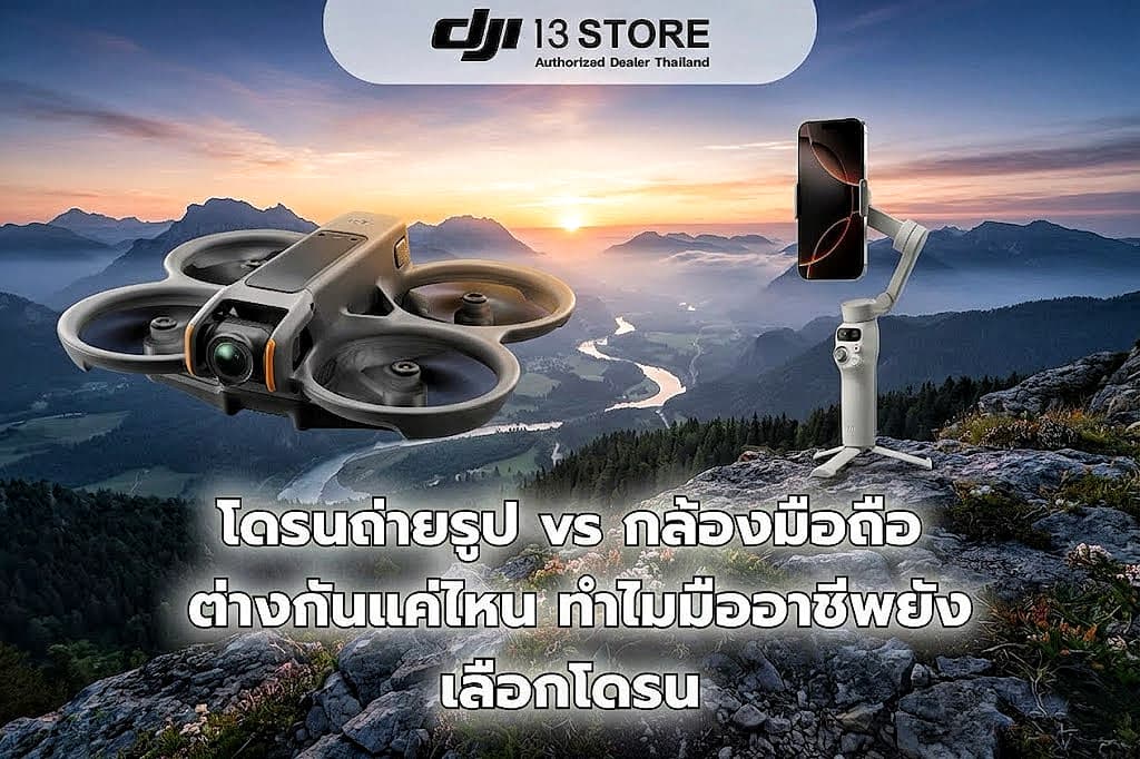 โดรนถ่ายรูป vs กล้องมือถือ ต่างกันแค่ไหน ทำไมมืออาชีพยังเลือกโดรน