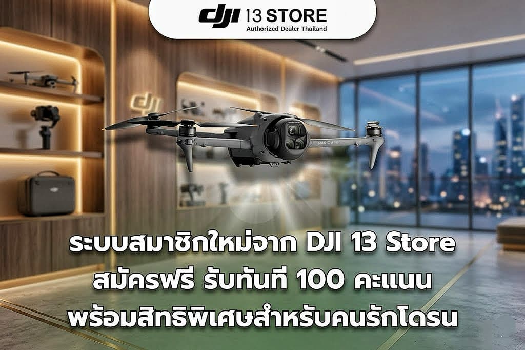 ระบบสมาชิกใหม่จาก DJI 13 Store สมัครฟรี รับทันที 100 คะแนน พร้อมสิทธิพิเศษสำหรับคนรักโดรน