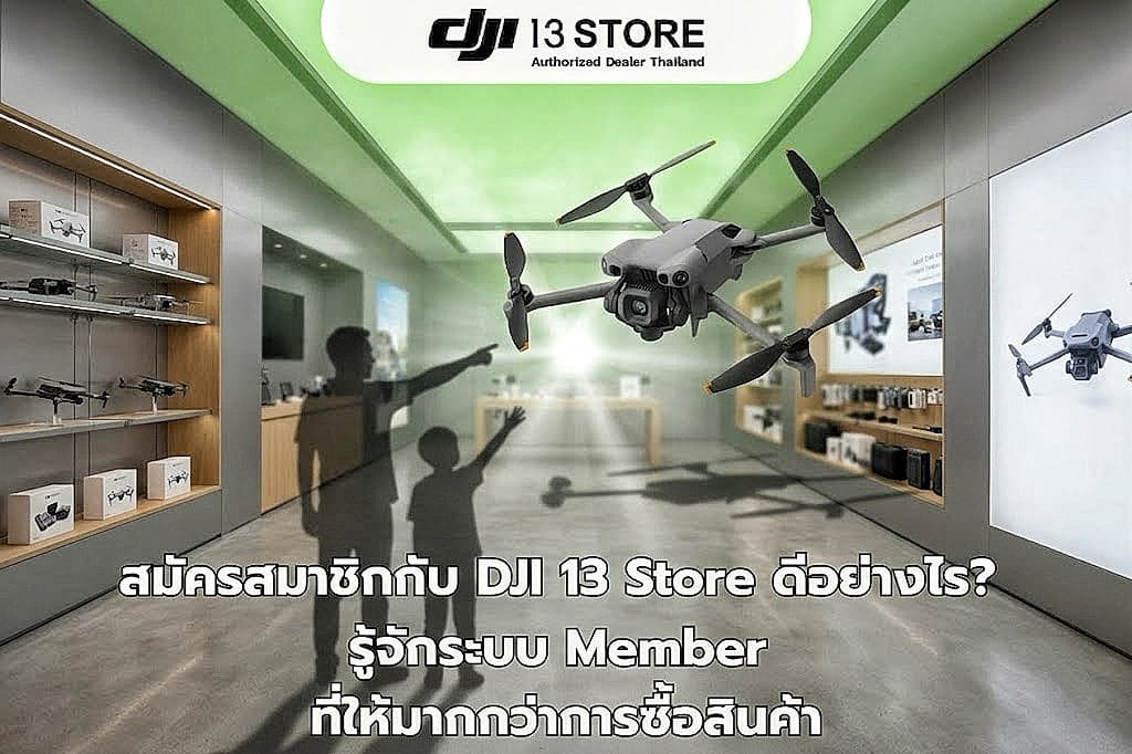 สมัครสมาชิกกับ DJI 13 Store ดีอย่างไร? รู้จักระบบ Member ที่ให้มากกว่าการซื้อสินค้า