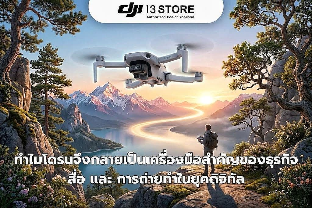 ทำไมโดรนจึงกลายเป็นเครื่องมือสำคัญของธุรกิจสื่อและการถ่ายทำในยุคดิจิทัล