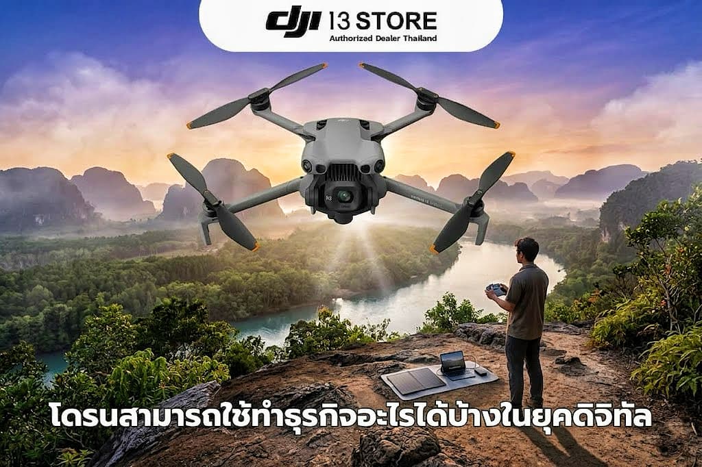 โดรนสามารถใช้ทำธุรกิจอะไรได้บ้างในยุคดิจิทัล