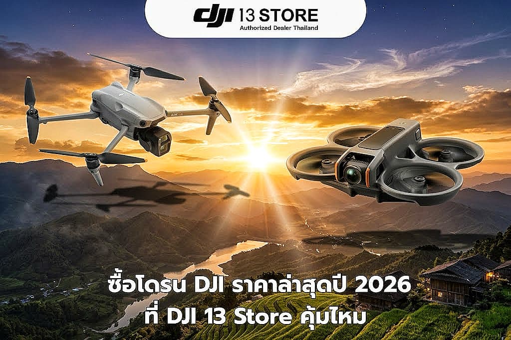 ซื้อโดรน DJI ราคาล่าสุดปี 2026 ที่ DJI 13 Store คุ้มไหม