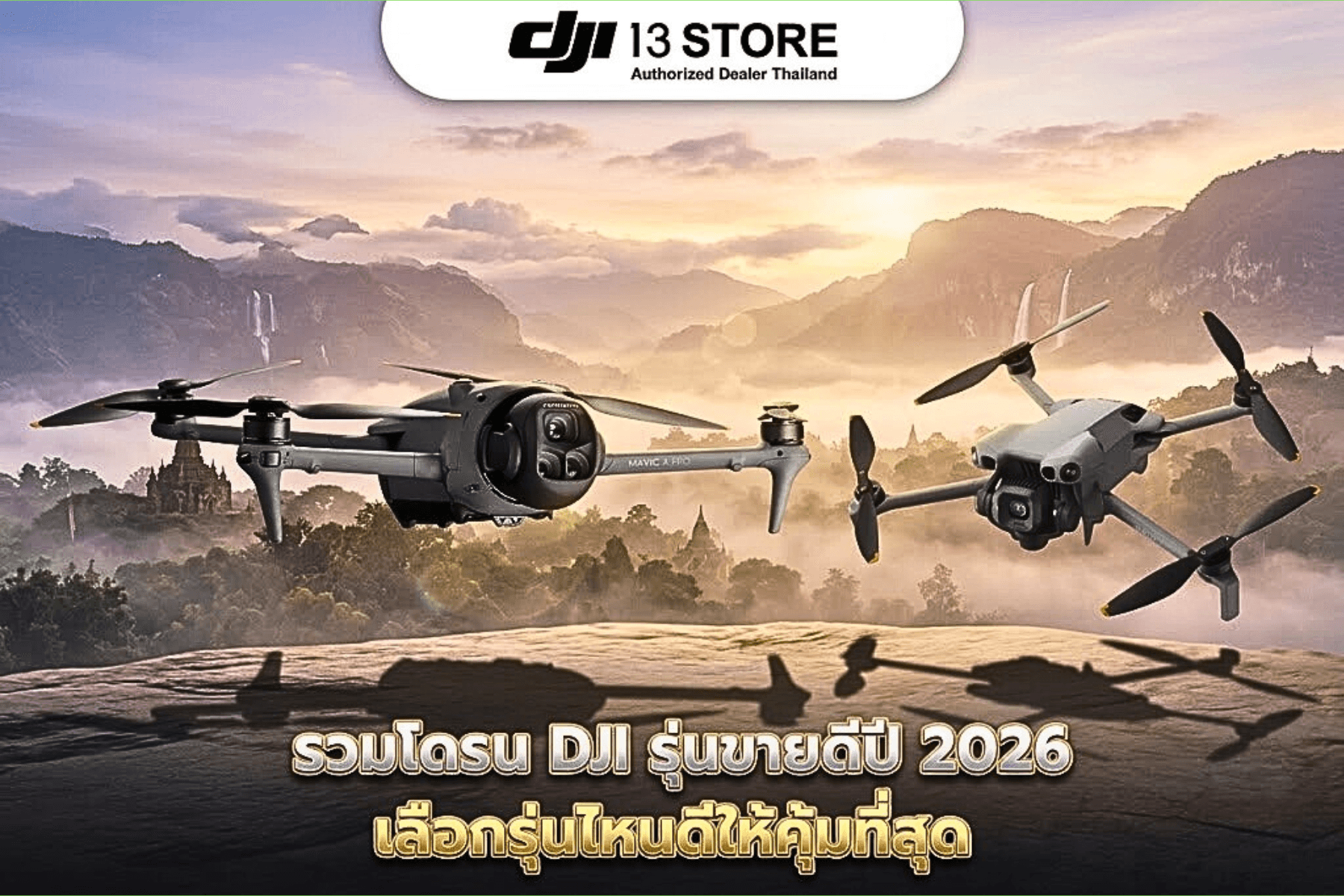 รวมโดรน DJI รุ่นขายดีปี 2026 เลือกรุ่นไหนดีให้คุ้มที่สุด