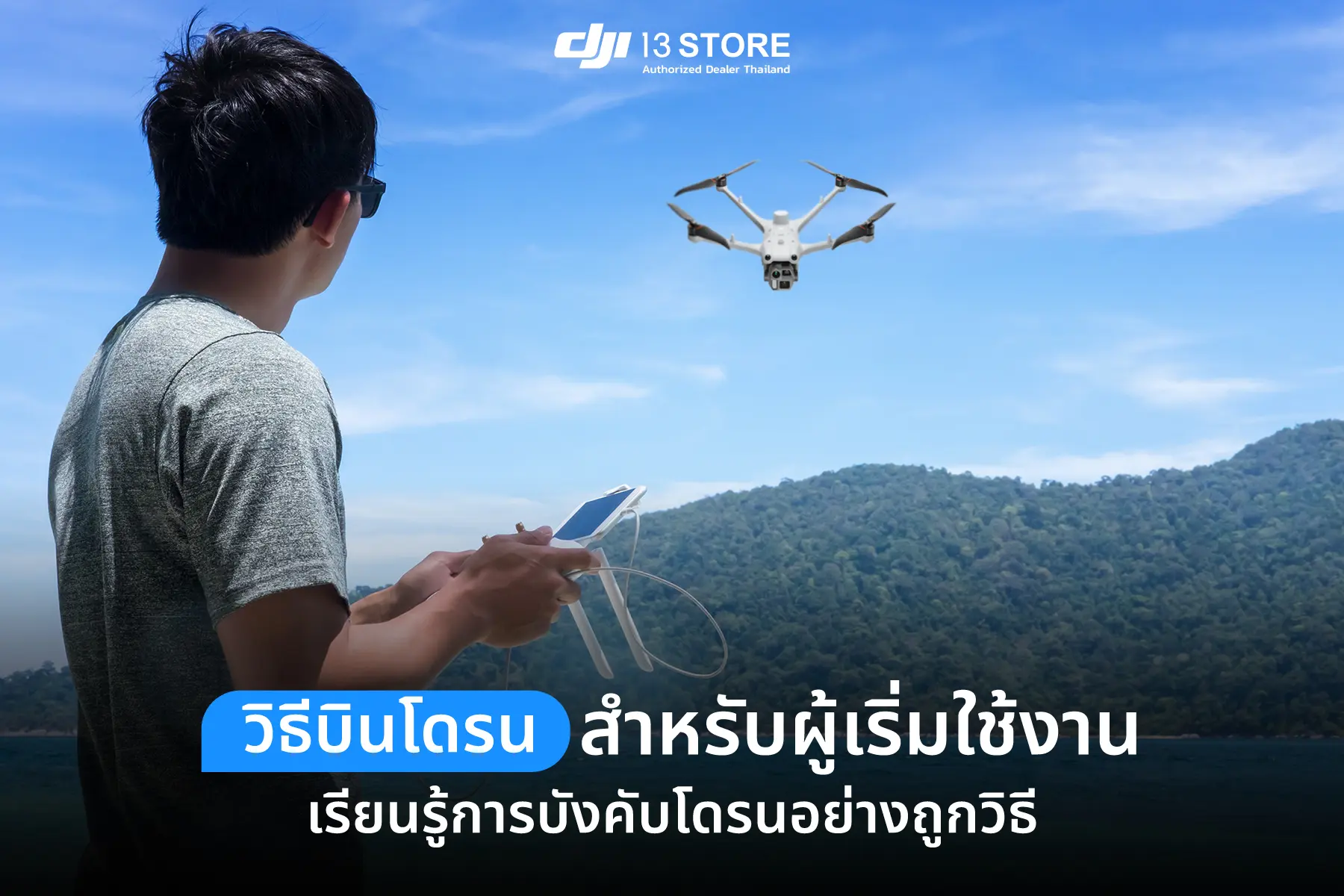 วิธีบินโดรนสำหรับผู้เริ่มใช้งาน เรียนรู้การบังคับโดรนอย่างถูกวิธี