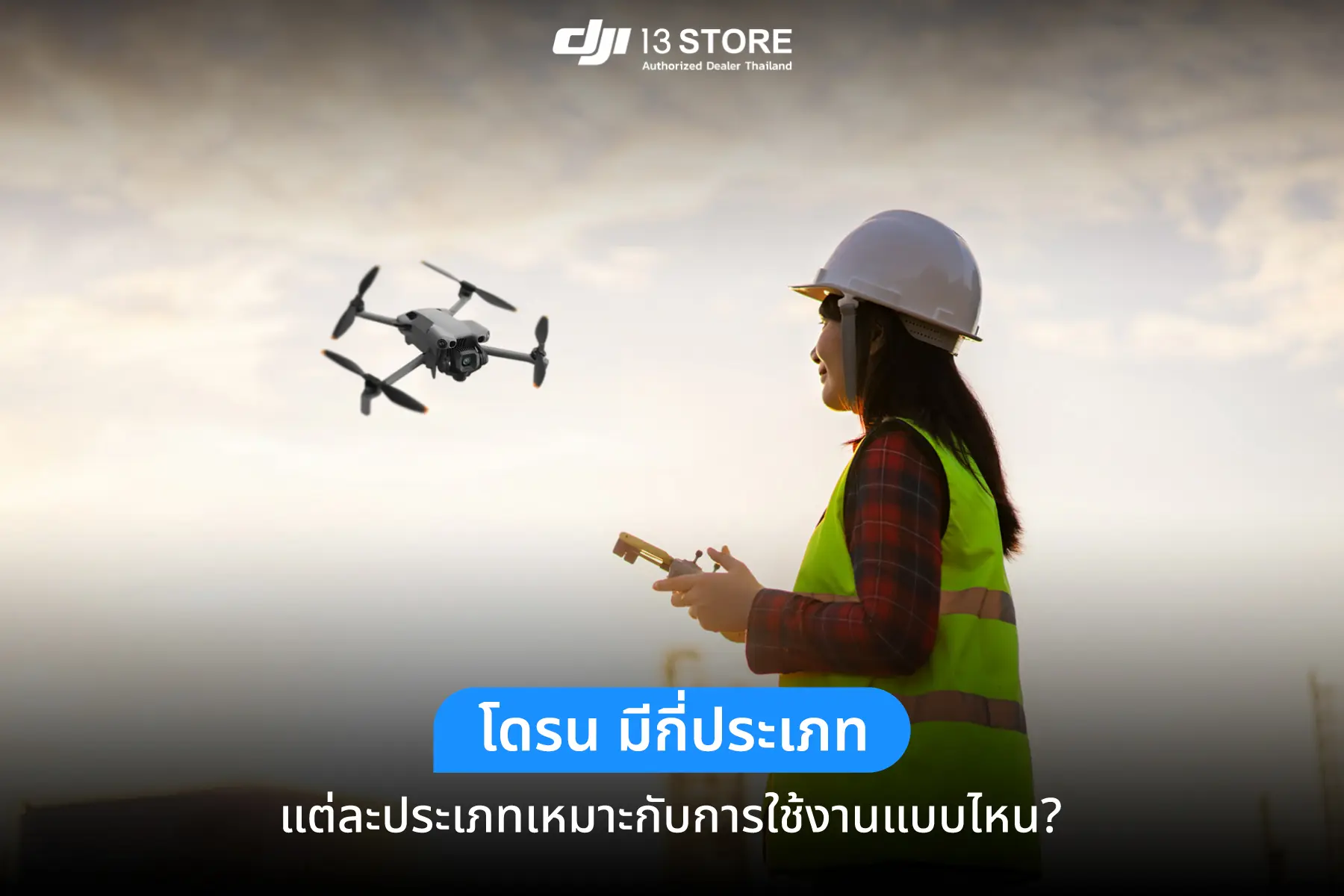 โดรน มีกี่ประเภท แต่ละประเภทเหมาะกับการใช้งานแบบไหน?