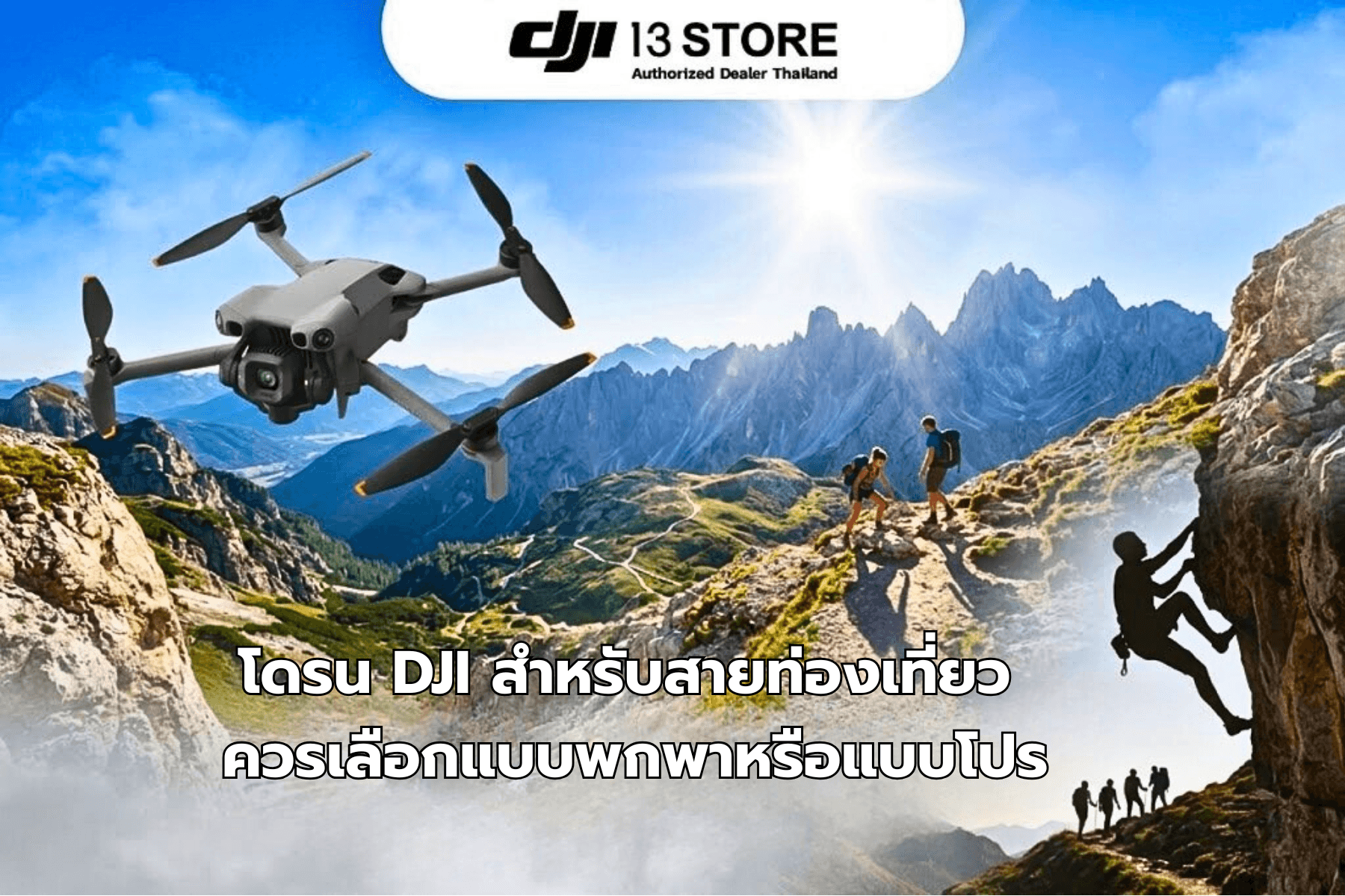 โดรน DJI สำหรับสายท่องเที่ยว ควรเลือกแบบพกพาหรือแบบโปร