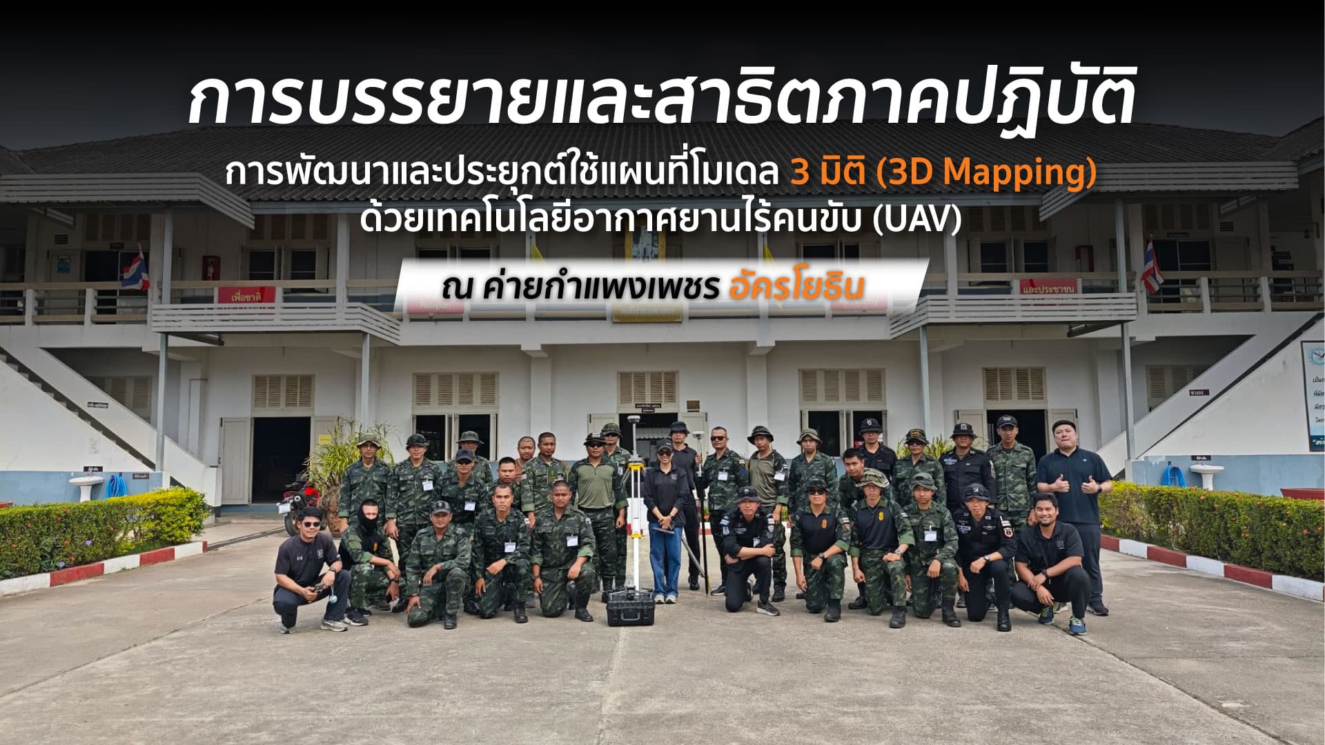 การพัฒนาและประยุกต์ใช้แผนที่โมเดล 3 มิติ (3D Mapping) ด้วยเทคโนโลยีอากาศยานไร้คนขับ (UAV)