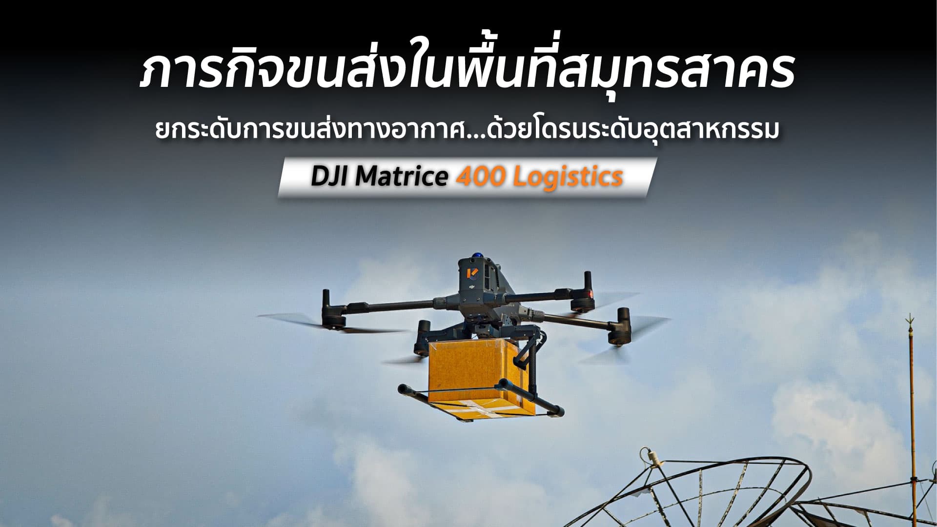 DJI Matrice 400 ยกระดับการขนส่งทางอากาศ ด้วยโดรนระดับอุตสาหกรรม